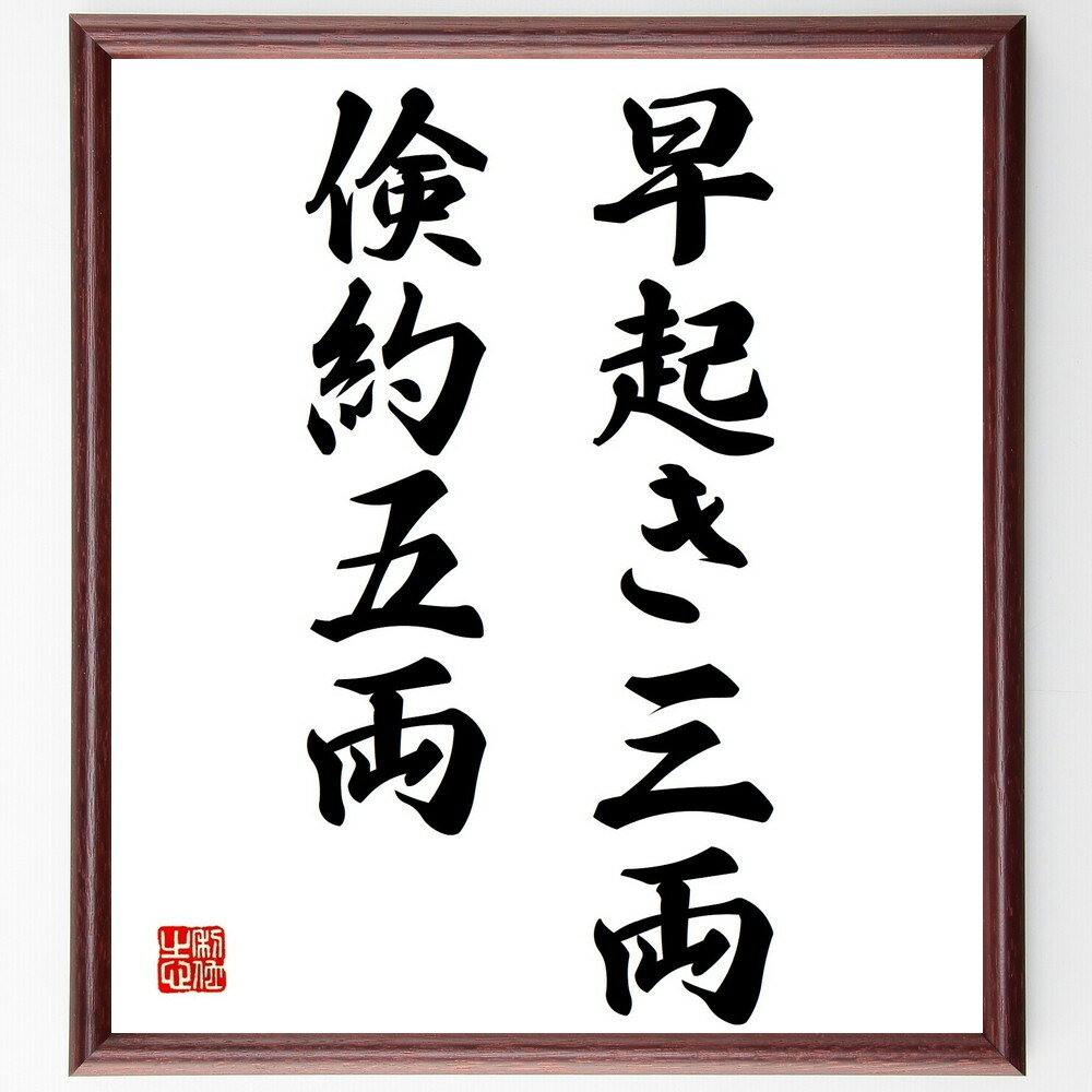 名言「早起き三両、倹約五両」手書き書道色紙額/受注後の毛筆直筆(倹約の重要性 時間管理 経済的な知恵 効率的な生活 健康的な習慣 成功の秘訣 生活の質 自己管理...