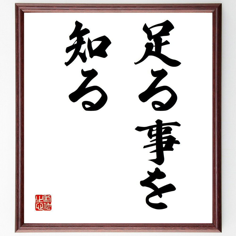 名言「足る事を知る」手書き書道色紙額/受注後の毛筆直筆(満足 幸福 感謝 人生哲学 シンプルライフ 心の豊かさ 自己満足 価値観 物質主義 心の平和 名言 格言...