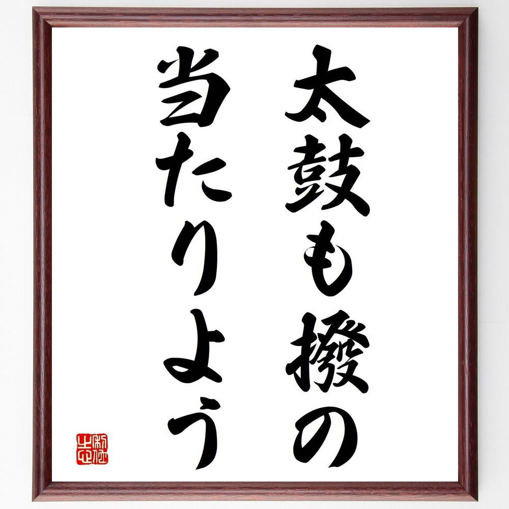 名言「太鼓も撥の当たりよう」手書き書道色紙額/受注後の毛筆直筆(努力 結果 成果 行動 挑戦 成功の秘訣 自己成長 スキル 練習 達成感 名言 格言 座右の銘 ...