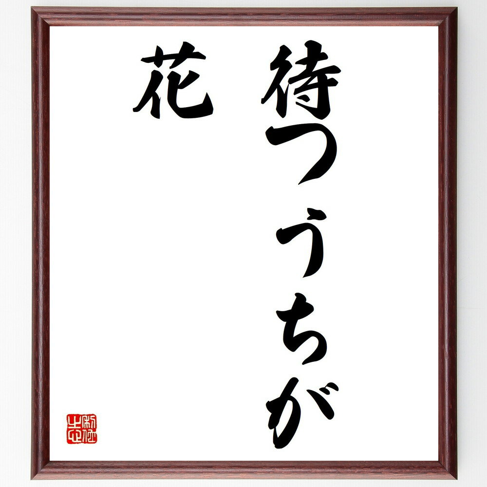 名言「待つうちが花」手書き書道色紙額/受注後の毛筆直筆(忍耐 時間 成長 待つことの大切さ 人生の教訓 希望 未来 期待 時の流れ 心の余裕 名言 格言 座右の...