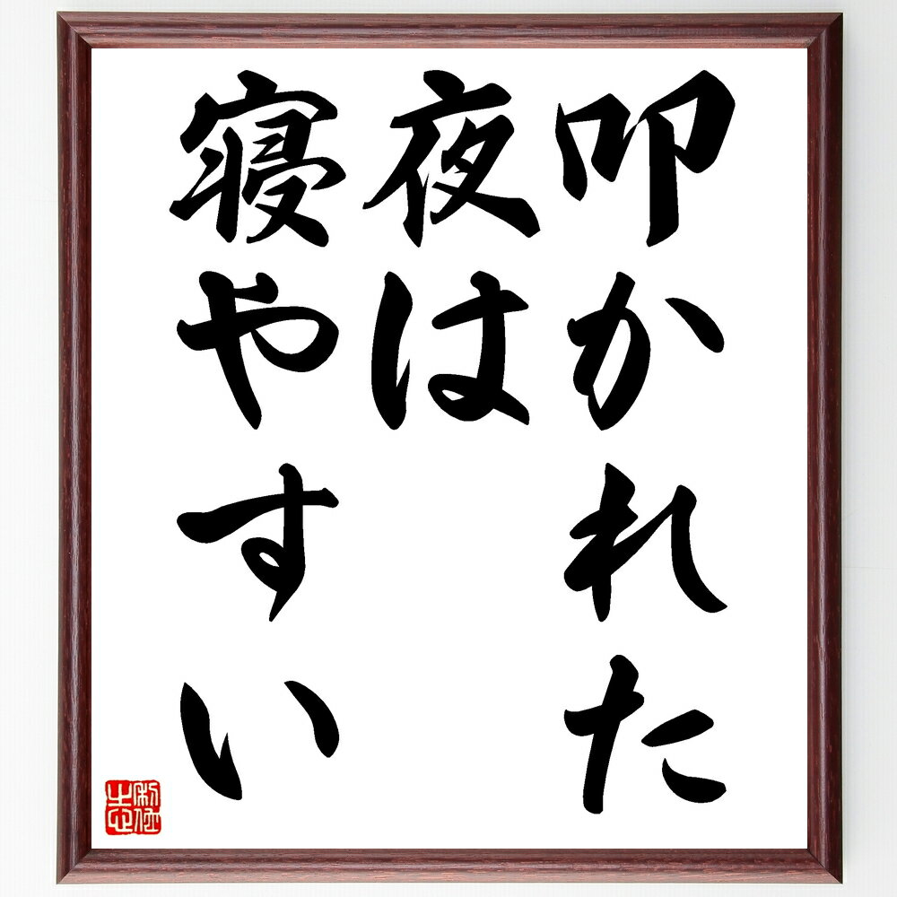 名言「叩かれた夜は寝やすい」手書き書道色紙額/受注後の毛筆直筆(叩かれた夜 名言 安眠 ストレス解消 心の平和 教訓 経験 成長 リフレクション 名言 格言 座...
