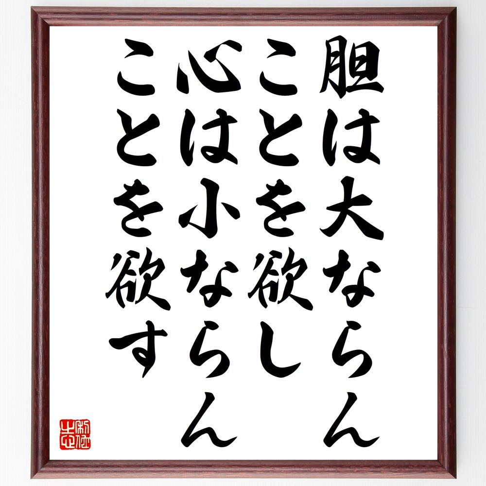名言「胆は大ならんことを欲し、心は小ならんことを欲す」手書き書道色紙額／受注後の毛筆直筆（胆 心 名言 勇気 謙虚 人生の教訓 哲学 成長 バランス 名言 格言 座右の銘 プレゼント 贈り物 お祝い 偉人 グッズ 心に響く 短い アニメ 壁～
