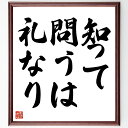 名言「知って問うは礼なり」手書き書道色紙額/受注後の毛筆直筆(知識 質問 名言 礼儀 コミュニケーション 学び 教訓 人間関係 哲学 名言 格言 座右の銘 プレ...