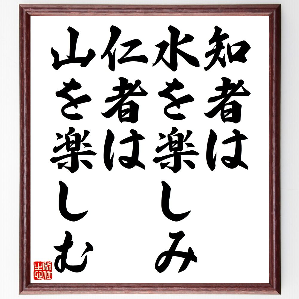 名言「知者は水を楽しみ、仁者は山を楽しむ」手書き書道色紙額/受注後の毛筆直筆(知者 仁者 名言 楽しみ 自然 哲学 人生の教訓 価値観 成長 名言 格言 座右の...