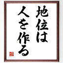 名言「地位は人を作る」手書き書道色紙額/受注後の毛筆直筆(地位は人を作る 名言 社会的地位 人間関係 成功の秘訣 地位の影響 自己成長 リーダーシップ 地位と人...