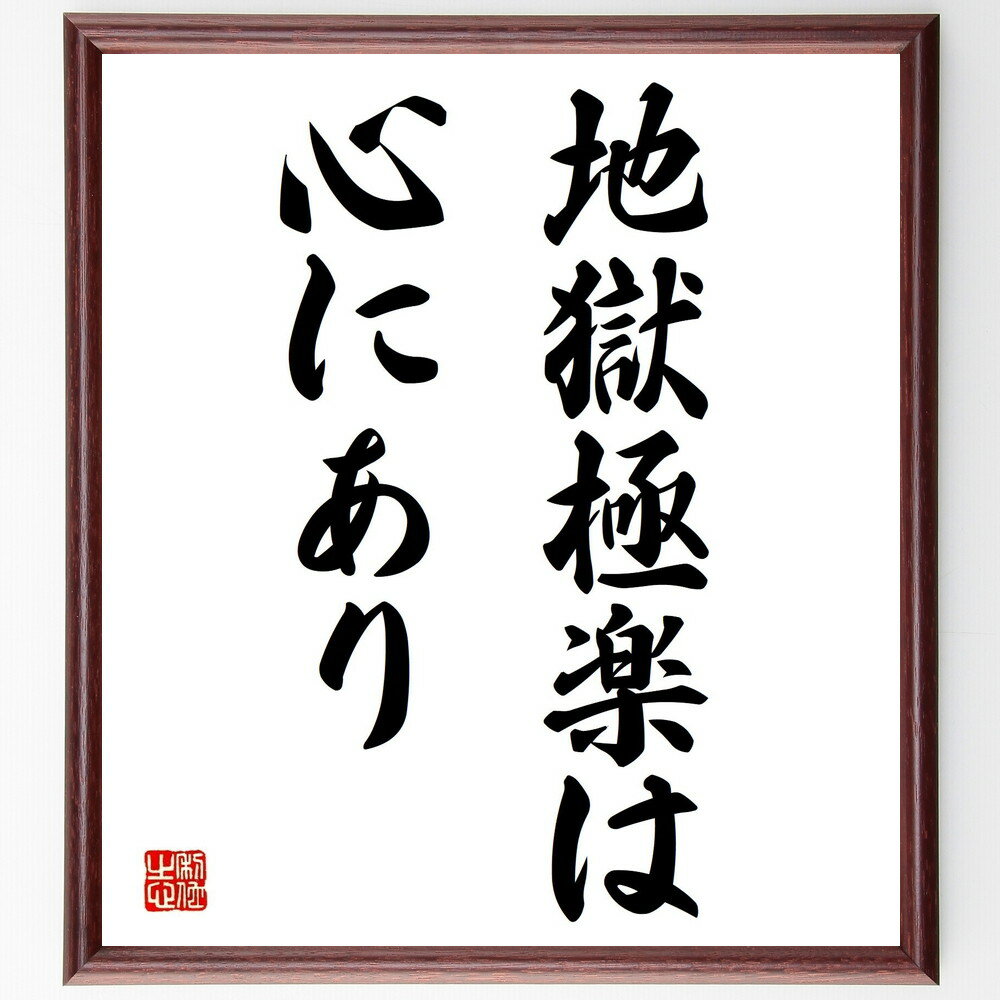 名言「地獄極楽は心にあり」手書き書道色紙額/受注後の毛筆直筆(地獄極楽は心にあり 名言 心の平和 幸せの定義 精神的な安らぎ 地獄と極楽 心の持ち方 名言の意味...