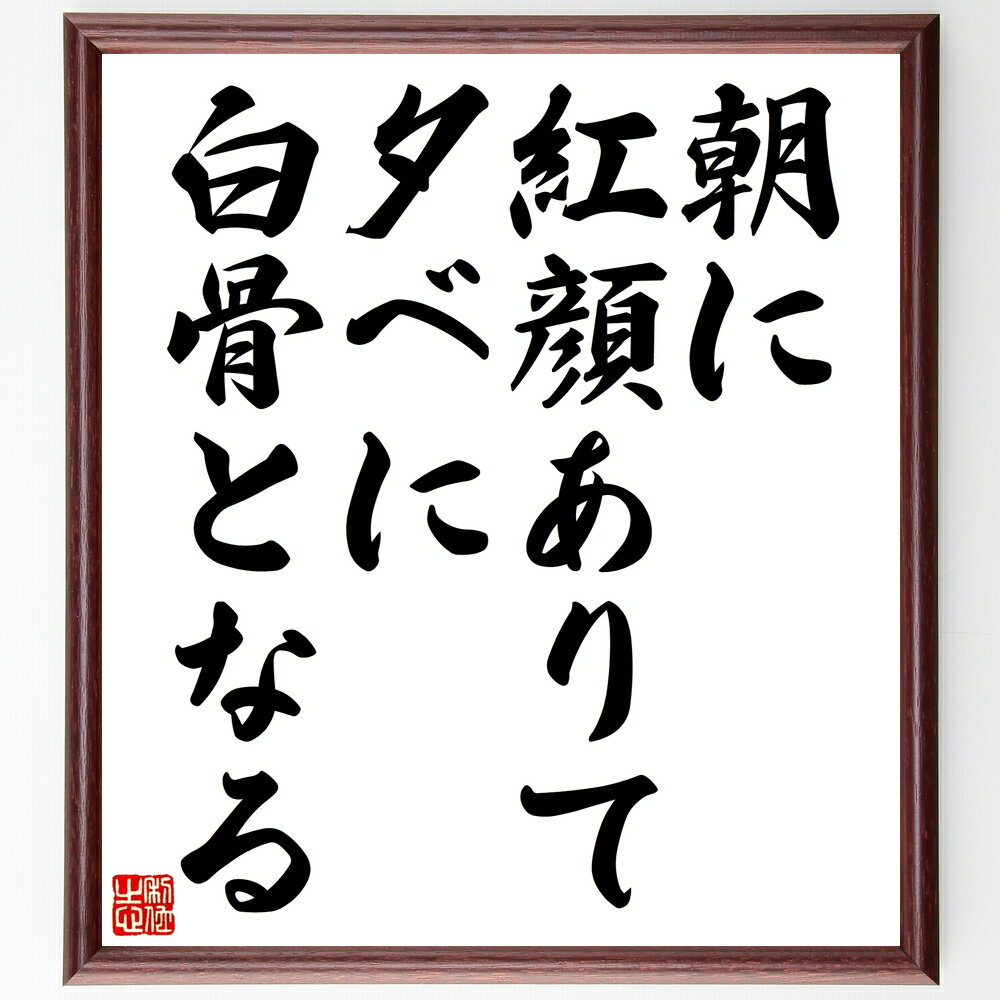 名言「朝に紅顔ありて夕べに白骨となる」手書き書道色紙額/受注後の毛筆直筆(人生の儚さ 時間の大切さ 名言の解釈 生と死 人生の教訓 夕べの意味 短い人生 価値観...