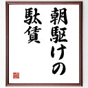 名言「朝駆けの駄賃」手書き書道色紙額/受注後の毛筆直筆(朝駆けの駄賃 名言 努力と報酬 早起きの利点 名言の意味 朝の活動 労働の価値 駄賃の考え方 成果を得る...