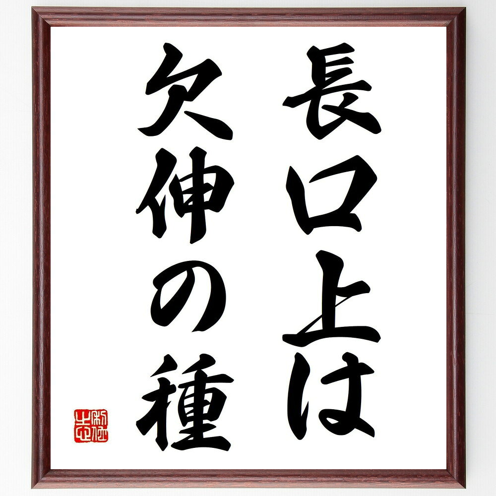 名言「長口上は欠伸の種」手書き書道色紙額/受注後の毛筆直筆(口上 欠伸 長話 退屈 コミュニケーション 会話術 話し方 人間関係 ストーリーテリング ユーモア ...