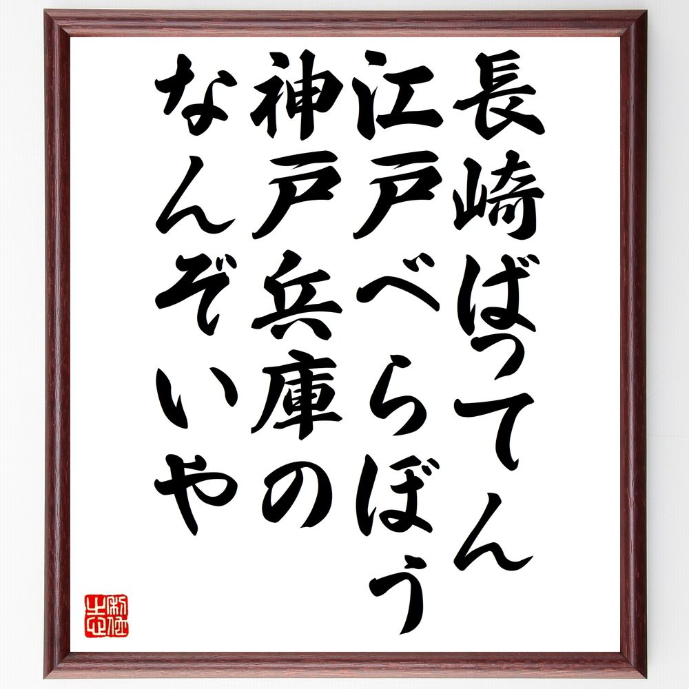 名言「長崎ばってん、江戸べらぼう、神戸兵庫のなんぞいや」手書き書道色紙額/受注後の毛筆直筆(長崎 江戸 神戸 方言 地域文化 日本の都市 歴史 地理 観光名所 ...