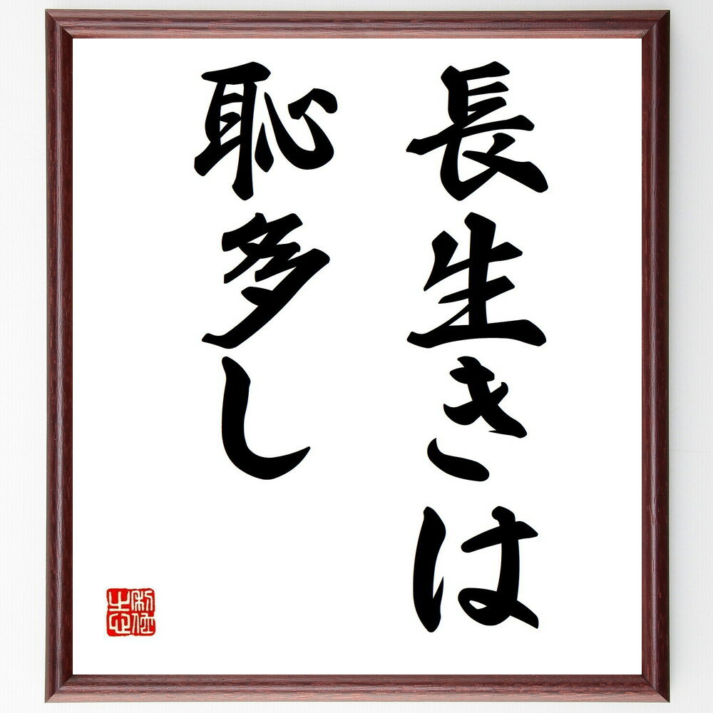 名言「長生きは恥多し」手書き書道色紙額/受注後の毛筆直筆(長生き 恥 人生経験 老後 知恵 教訓 人生の意味 年齢 社会的評価 自己認識 名言 格言 座右の銘 ...