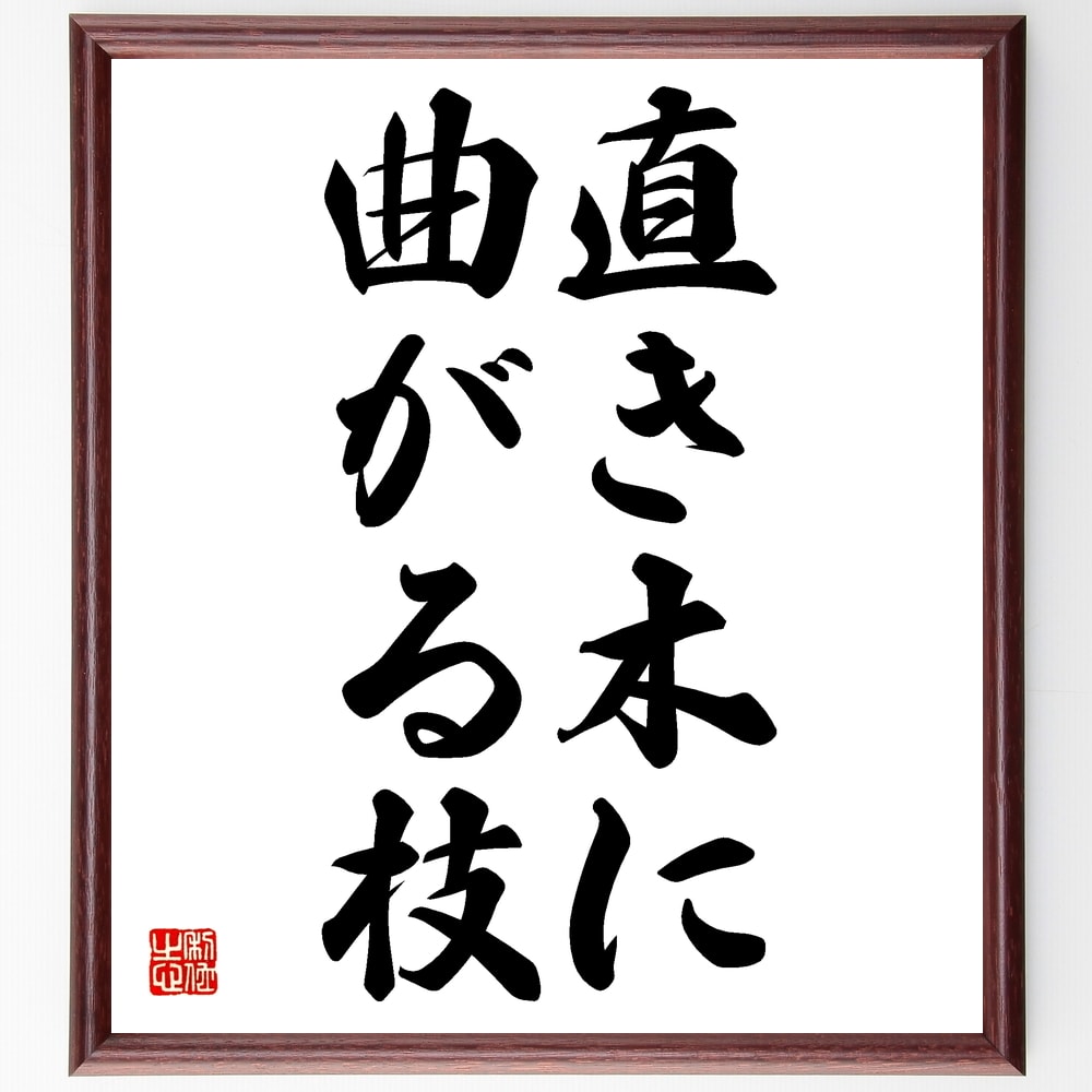 名言「直き木に曲がる枝」額付き書道色紙／受注後直筆（名言 グッズ 偉人 座右の銘 壁掛け 贈り物 プレゼント 故事成語 諺 格言 有名人 人気 おすすめ）