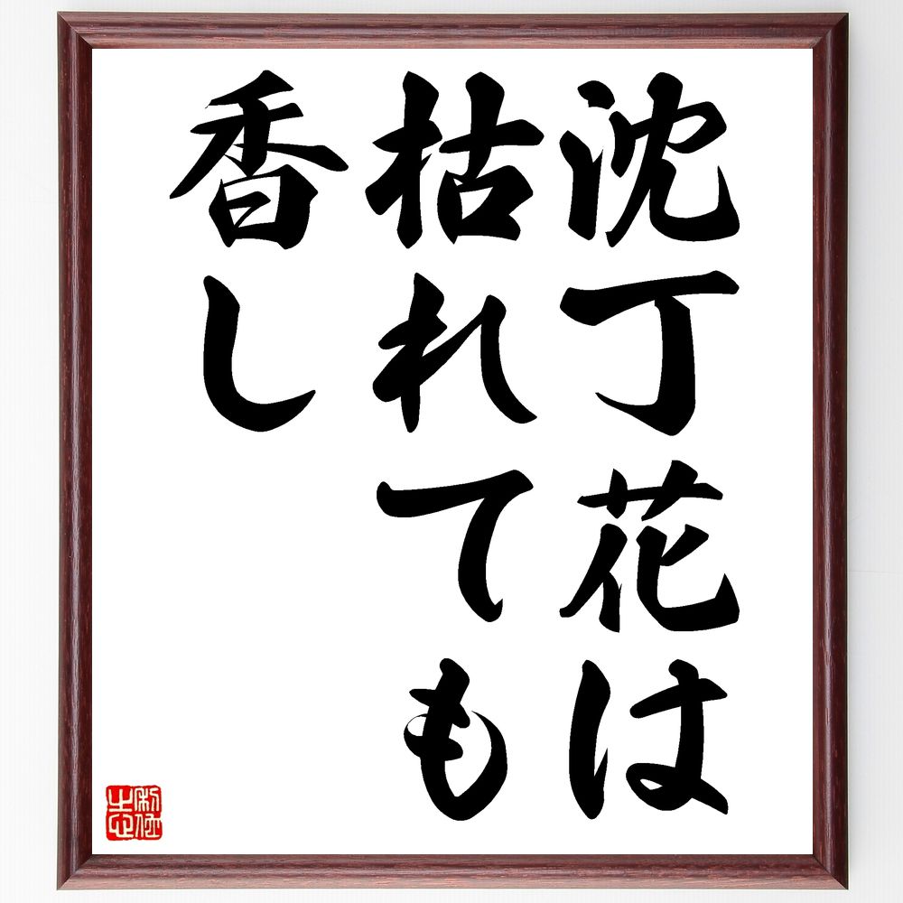 名言「沈丁花は枯れても香し」手書き書道色紙額/受注後の毛筆直筆(沈丁花 香り 美しさ 持続性 思い出 感情 自然 花言葉 人生の儚さ 愛情 名言 格言 座右の銘...