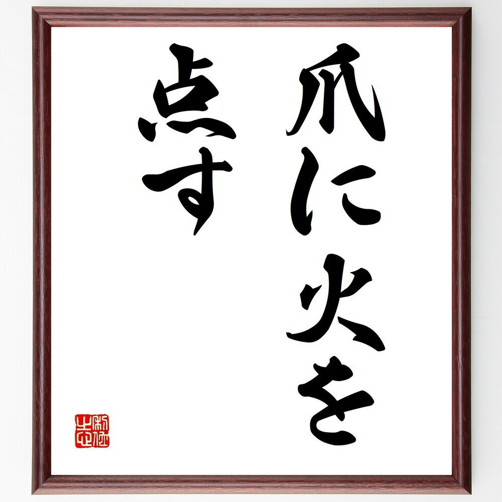 名言「爪に火を点す」手書き書道色紙額/受注後の毛筆直筆(爪 火 努力 忍耐 自己犠牲 生活の知恵 節約 苦労 成功 目標達成 名言 格言 座右の銘 プレゼント ...