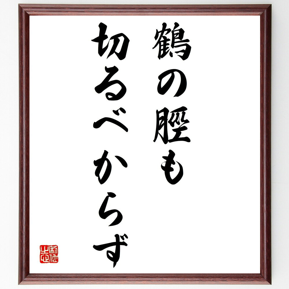 名言「鶴の脛も切るべからず」手書き書道色紙額/受注後の毛筆直筆(鶴 脛 大切なもの 価値観 尊重 自然 生態系 保護 倫理 共存 名言 格言 座右の銘 プレゼン...