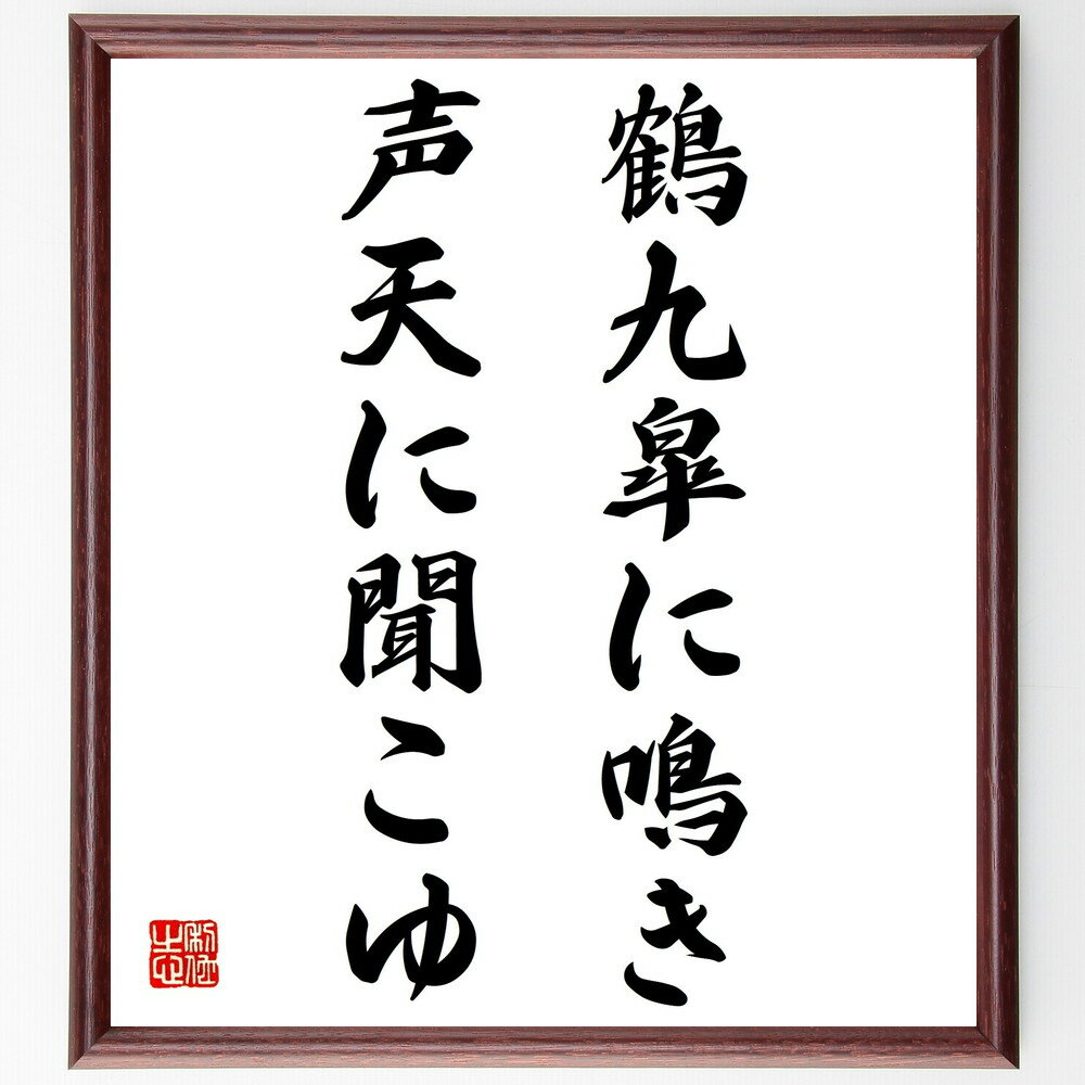 名言「鶴九皐に鳴き、声天に聞こゆ」手書き書道色紙額/受注後の毛筆直筆(鶴 鳴き声 自然 美しさ 文化 伝説 詩 音楽 感動 表現 名言 格言 座右の銘 プレゼン...