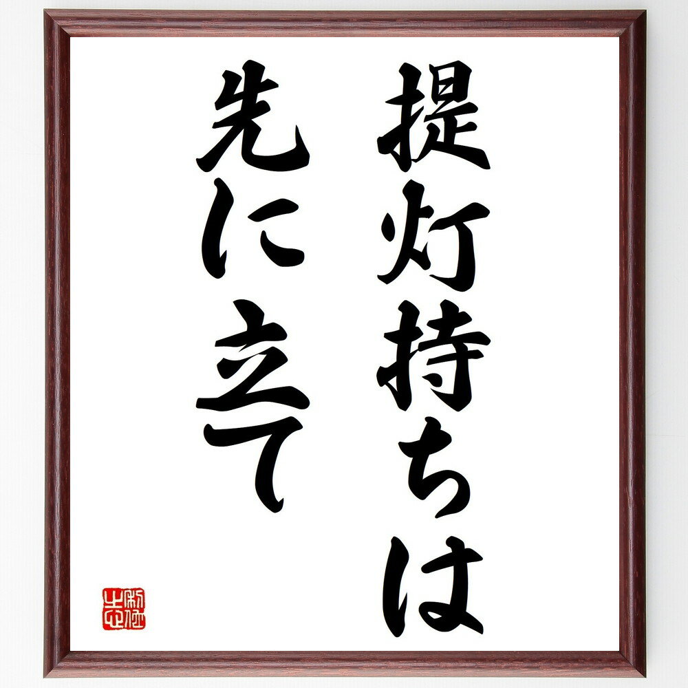名言「提灯持ちは先に立て」手書き書道色紙額/受注後の毛筆直筆(提灯 先導 リーダーシップ 役割 責任 チームワーク 名言 格言 座右の銘 プレゼント 贈り物 お...