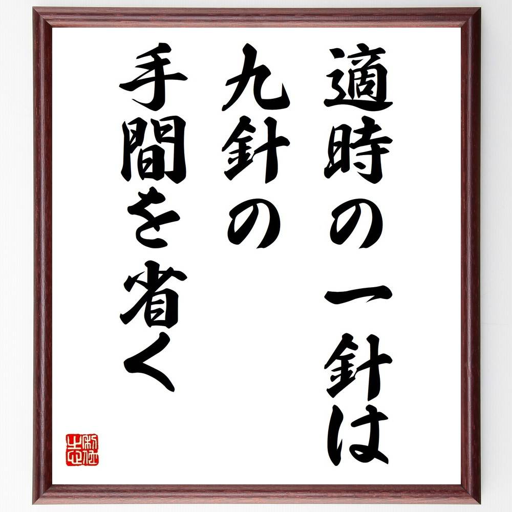 名言「適時の一針は九針の手間を省く」手書き書道色紙額/受注後の毛筆直筆(名言 適時 一針 効率 時間管理 問題解決 予防 労力 知恵 先手 名言 格言 座右の銘...