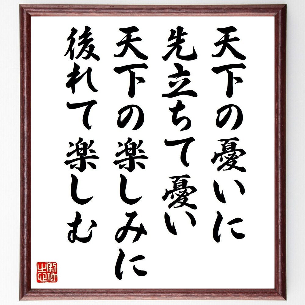 名言「天下の憂いに先立ちて憂い、天下の楽しみに後れて楽しむ」手書き書道色紙額/受注後の毛筆直筆(社会的責任 共感の重要性 名言の解釈 人生のバランス 他者への配...