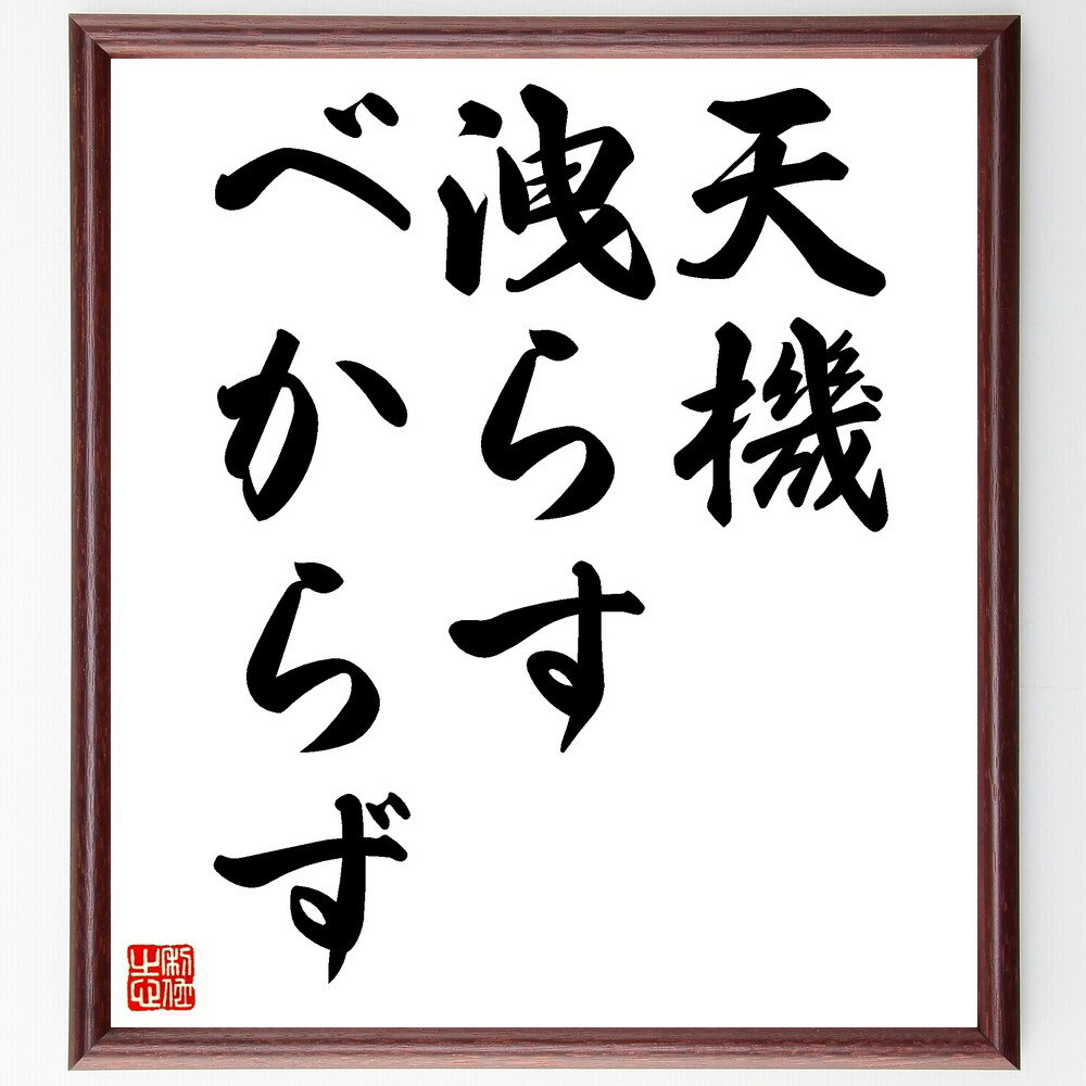 名言「天機洩らすべからず」手書き書道色紙額/受注後の毛筆直筆(秘密の重要性 情報管理 名言の教訓 信頼の構築 倫理的思考 プライバシーの尊重 社会的責任 知識の...
