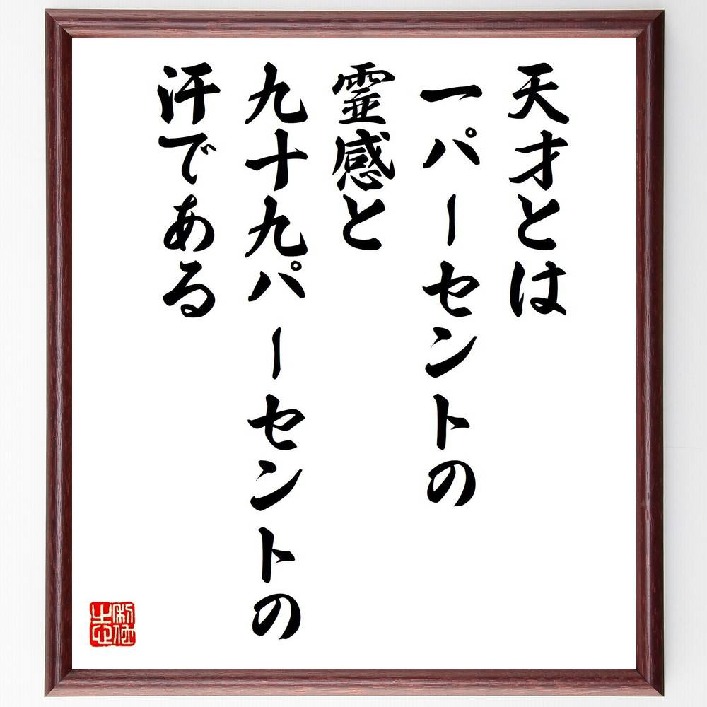 名言「天才とは一パーセントの霊感と九十九パーセントの汗である」手書き書道色紙額/受注後の毛筆直筆(努力の重要性 成功の秘訣 名言の解釈 クリエイティビティ 自己...