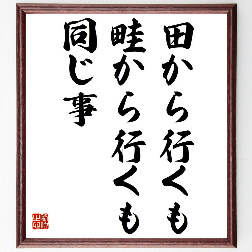 名言「田から行くも畦から行くも同じ事」手書き書道色紙額/受注後の毛筆直筆(田んぼ 農業 名言 選択 人生の道 努力 結果 作物 農作業 比喩 名言 格言 座右の...