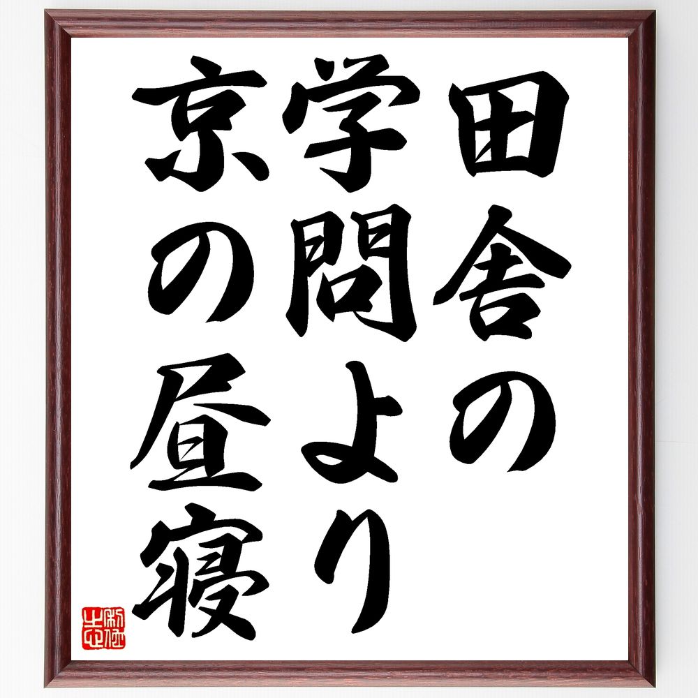 名言「田舎の学問より京の昼寝」手書き書道色紙額/受注後の毛筆直筆(名言 田舎 学問 京 昼寝 知識 環境 生活 文化 教育 名言 格言 座右の銘 プレゼント 贈...