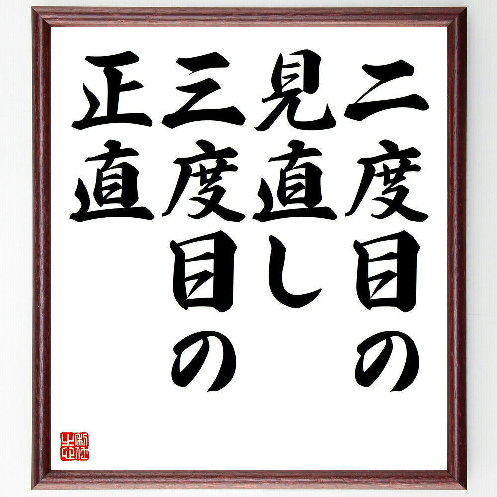 名言「二度目の見直し三度目の正直」手書き書道色紙額/受注後の毛筆直筆(再挑戦 努力 成功 失敗から学ぶ 忍耐 目標達成 自己成長 反省 経験 名言 格言 座右の...