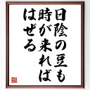 名言「日陰の豆も時が来ればはぜる」額付き書道色紙／受注後直筆（名言 グッズ 偉人 座右の銘 壁掛け  ...