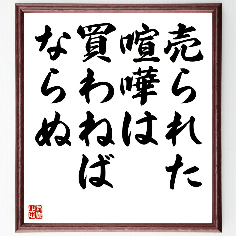 名言「売られた喧嘩は買わねばならぬ」手書き書道色紙額/受注後の毛筆直筆(名言 反撃 勇気 戦う 自己防衛 人間関係 立ち向かう 受け入れる 名言 格言 座右の銘...