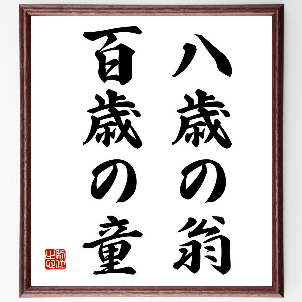 名言「八歳の翁、百歳の童」手書き書道色紙額/受注後の毛筆直筆(百歳 名言 年齢 知恵 若さ 人生 教訓 価値観 名言 格言 座右の銘 プレゼント 贈り物 お祝い...