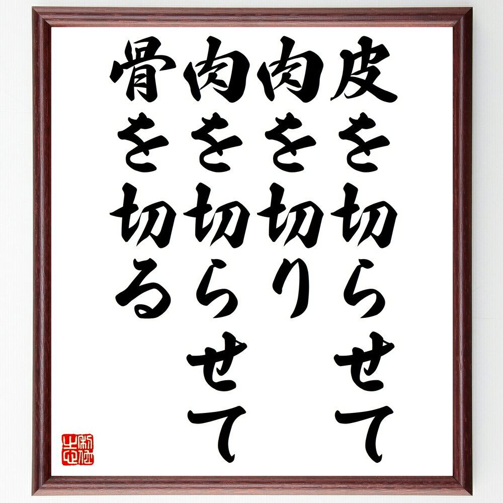 名言「皮を切らせて肉を切り、肉を切らせて骨を切る」手書き書道色紙額/受注後の毛筆直筆(肉 骨 名言 戦略 代償 教訓 物事の進め方 比喩 名言 格言 座右の銘 ...