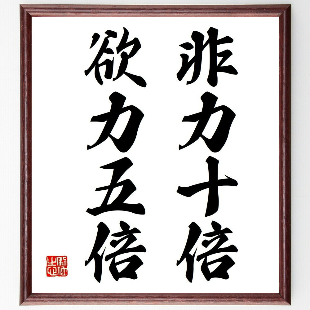 名言「非力十倍、欲力五倍」手書き書道色紙額/受注後の毛筆直筆(欲力 名言 努力 成功 目標 意志 励まし 人生 名言 格言 座右の銘 プレゼント 贈り物 お祝い...