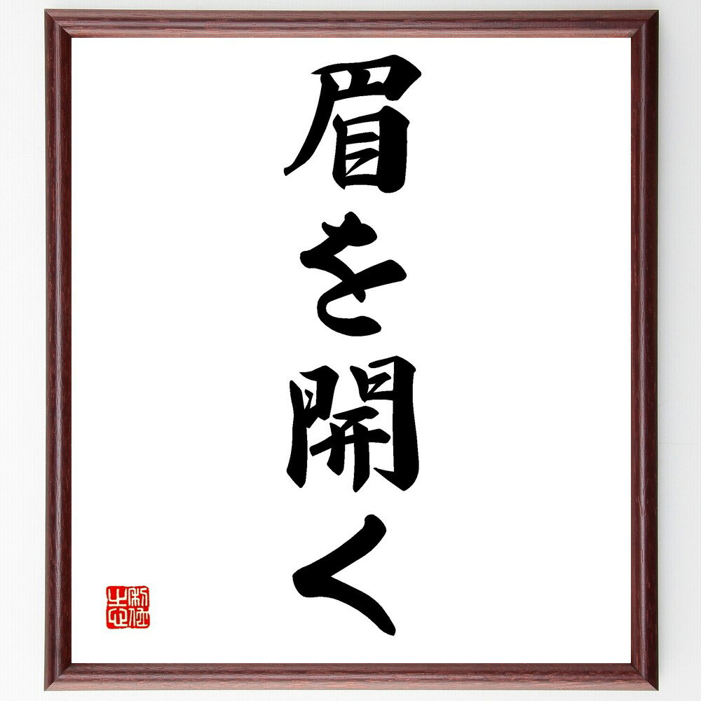 名言「眉を開く」手書き書道色紙額/受注後の毛筆直筆(感情表現 コミュニケーション 人間関係 表情の重要性 心理学 非言語コミュニケーション 眉毛の役割 感情の読...