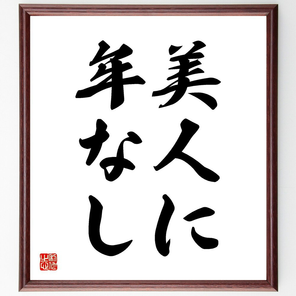 名言「美人に年なし」手書き書道色紙額/受注後の毛筆直筆(年齢と美しさ 美の基準 若さの秘訣 美容法 年齢を感じさせない 外見の維持 美人の特徴 年齢不詳 美しさ...