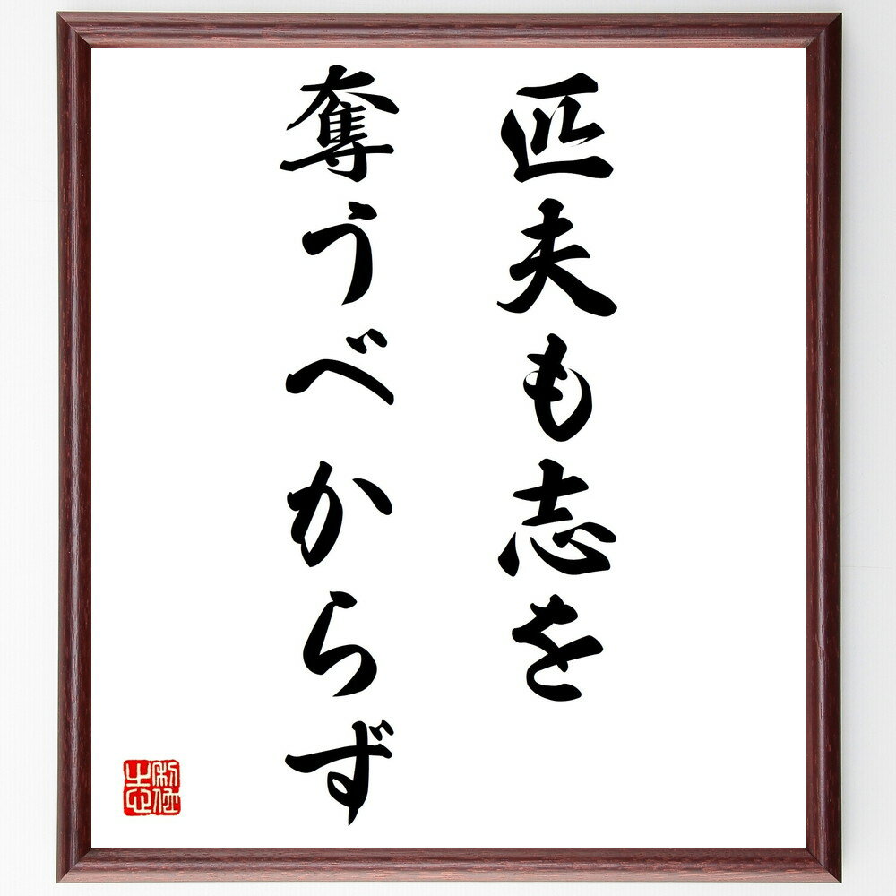 名言「匹夫も志を奪うべからず」手書き書道色紙額/受注後の毛筆直筆(志の重要性 夢を追う 自己実現 人間の尊厳 意志の力 成功の秘訣 モチベーション 人生の目標 ...