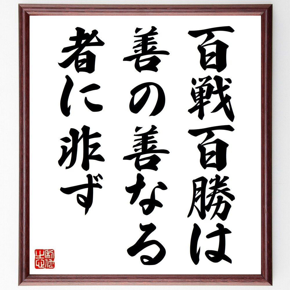 名言「百戦百勝は善の善なる者に非ず」手書き書道色紙額/受注後の毛筆直筆(勝利の意味 戦略と戦術 成功の哲学 勝ち方の多様性 競争と協力 勝利の代償 戦いの教訓 ...