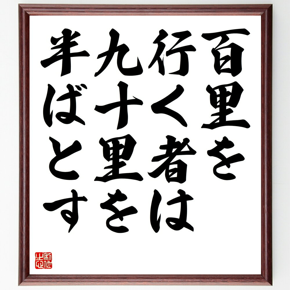 名言「百里を行く者は九十里を半ばとす」手書き書道色紙額/受注後の毛筆直筆(旅の重要性 目標達成の過程 努力と忍耐 途中の苦労 旅の教訓 進むことの意義 達成感 ...