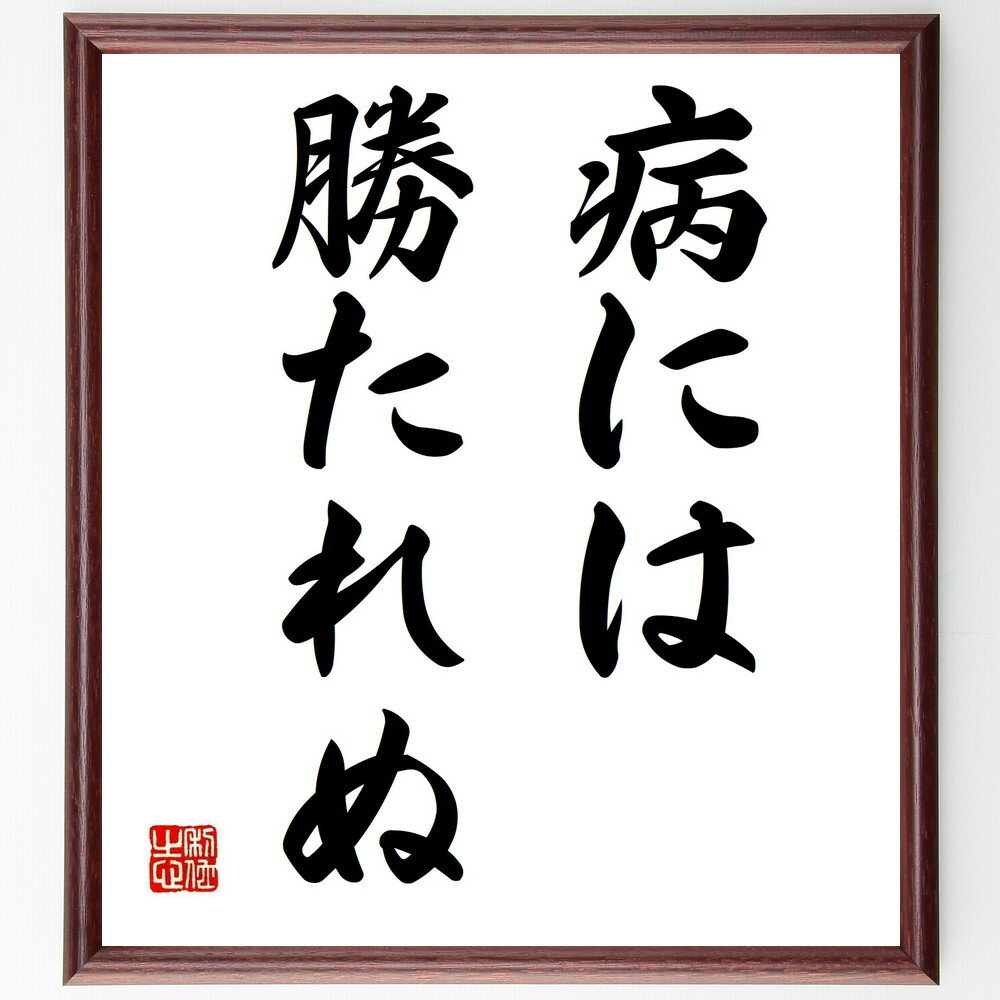 名言「病には勝たれぬ」手書き書道色紙額/受注後の毛筆直筆(病気 健康 治療法 免疫力 ストレス管理 病気予防 医療 心の健康 生活習慣 名言集 名言 格言 座右...
