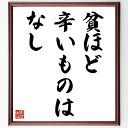 名言「貧ほど辛いものはなし」手書き書道色紙額/受注後の毛筆直筆(貧困 苦しみ 生活の厳しさ 経済的困難 名言 心の支え 希望 サポート 社会福祉 人間関係 名言...