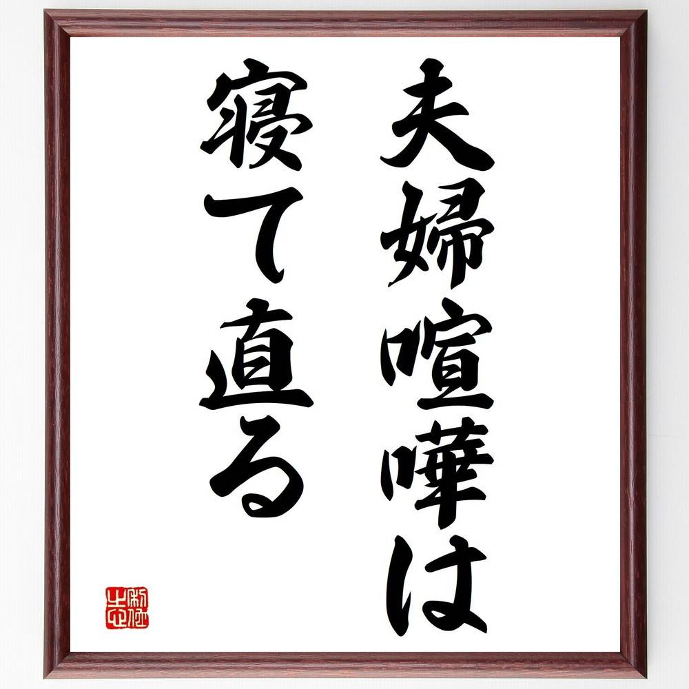 名言「夫婦喧嘩は寝て直る」手書き書道色紙額/受注後の毛筆直筆(夫婦喧嘩 解決法 コミュニケーション 名言 愛情 理解 時間 冷静さ 関係改善 家庭の知恵 名言 ...