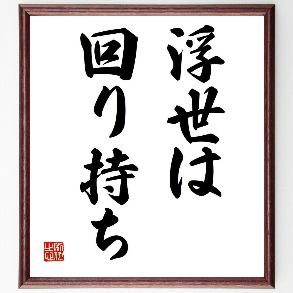 名言「浮世は回り持ち」手書き書道色紙額/受注後の毛筆直筆(人生 運命 名言 変化 人間関係 社会 経験 成長 時間の流れ 哲学 名言 格言 座右の銘 プレゼント...