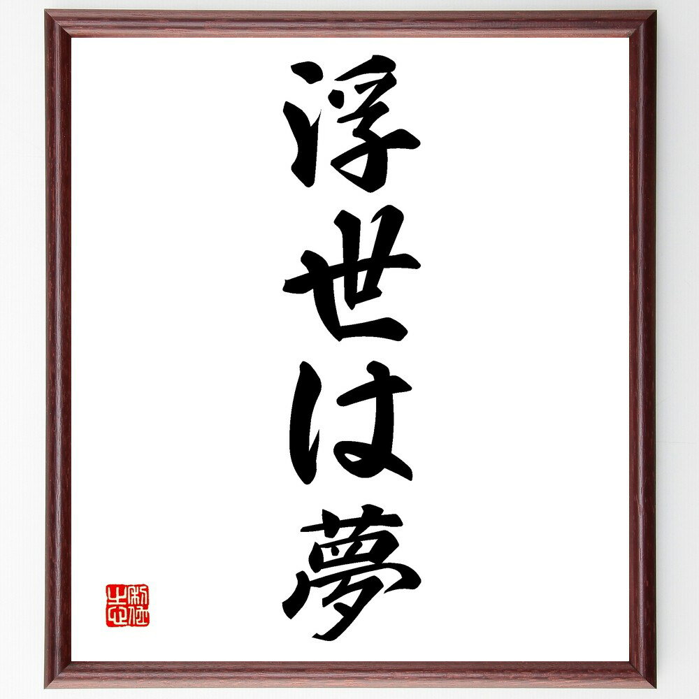 名言「浮世は夢」手書き書道色紙額/受注後の毛筆直筆(夢 現実 名言 人生の意味 哲学 幻想 心の豊かさ 自己探求 生き方 価値観 名言 格言 座右の銘 プレゼン...