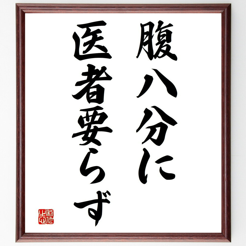 名言「腹八分に医者要らず」手書き書道色紙額/受注後の毛筆直筆(健康 食事 名言 生活習慣 食べ過ぎ防止 医療費節約 健康法 栄養バランス 体調管理 ダイエット ...