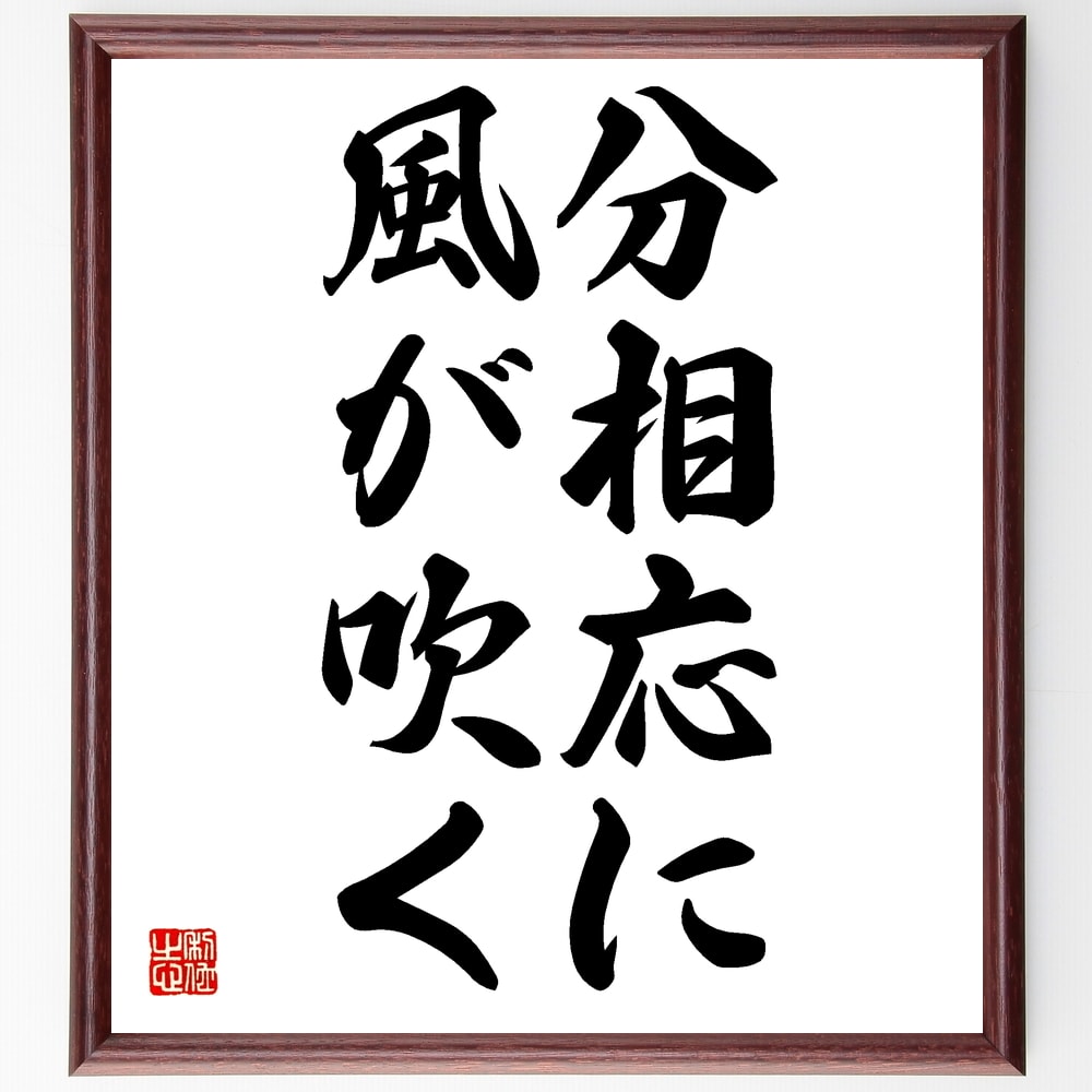 名言「分相応に風が吹く」手書き書道色紙額/受注後の毛筆直筆(適応力 名言 人生の教訓 自分に合った生き方 バランス 成功 努力 自己理解 哲学 成長 名言 格言...