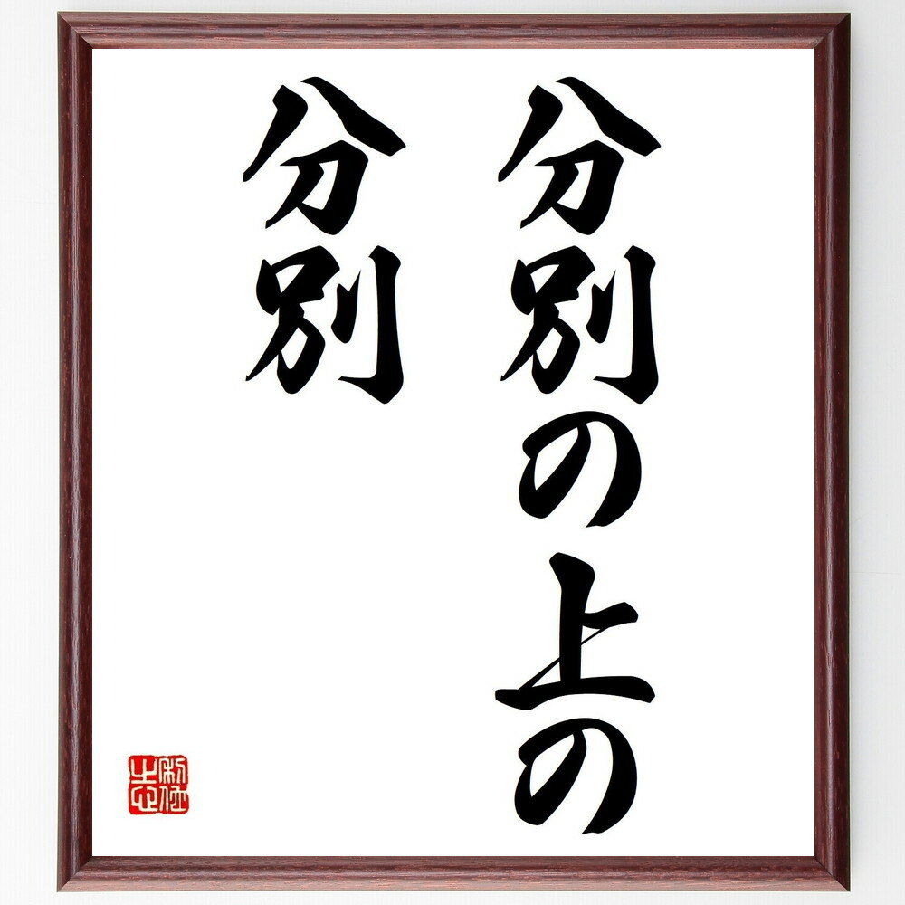 名言「分別の上の分別」手書き書道色紙額／受注後の毛筆直筆（知恵と経験 判断力の重要性 分別の意味 賢い選択 学びの深化 知識の応用 生活の知恵 思慮深さ 直感と論理 名言 格言 座右の銘 プレゼント 贈り物 お祝い 偉人 グッズ 心に響く 短～