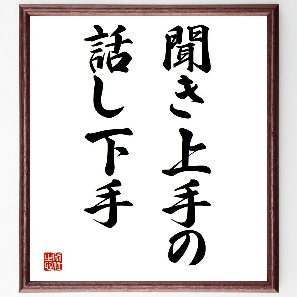 名言「聞き上手の話し下手」手書き書道色紙額/受注後の毛筆直筆(聞き上手 コミュニケーション 人間関係 話し方 傾聴 対話術 心理学 自己啓発 人付き合い 会話の...