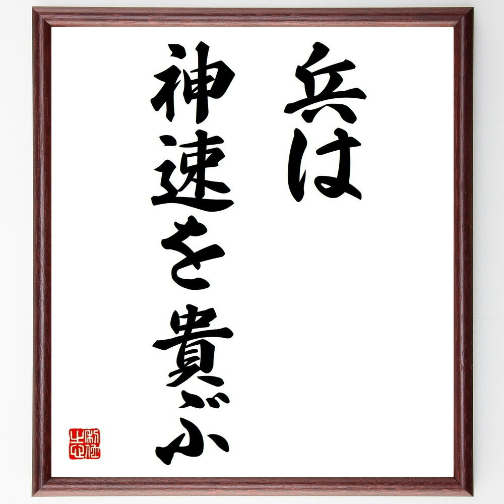 名言「兵は神速を貴ぶ」手書き書道色紙額/受注後の毛筆直筆(戦略 軍事 スピード 迅速な行動 戦術 歴史 名言 リーダーシップ 決断力 効率 名言 格言 座右の銘...