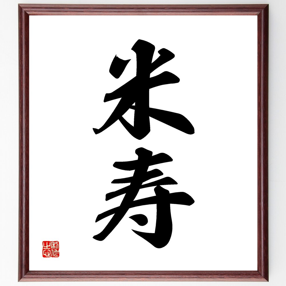 二字熟語「米寿」手書き書道色紙額/受注後の毛筆直筆(祝い 長寿 年齢 お祝い 伝統 文化 家族 記念日 誕生日 日本の習慣 二字熟語 名言 格言 座右の銘 プレ...