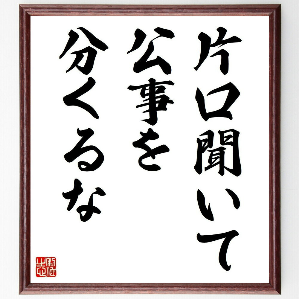 名言「片口聞いて公事を分くるな」手書き書道色紙額/受注後の毛筆直筆(判断力 情報収集 意見 多角的視点 コミュニケーション 名言 ビジネス リーダーシップ 決断...